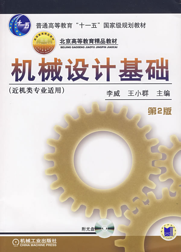 机械设计基础-(第2版)-(近机类专业适用)-(含1CD)