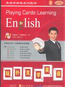 玩扑克学英语-电脑软件+手机版软件+卡片+MP3+双语CD