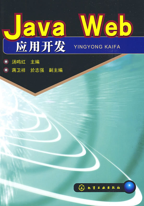 Java Web应用开发