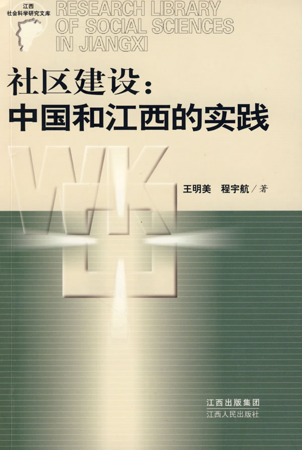 社区建设:中国和江西的实践