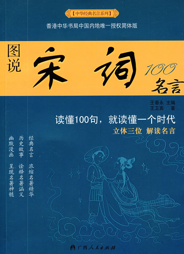 中华经典名言系列:图说宋词100名言