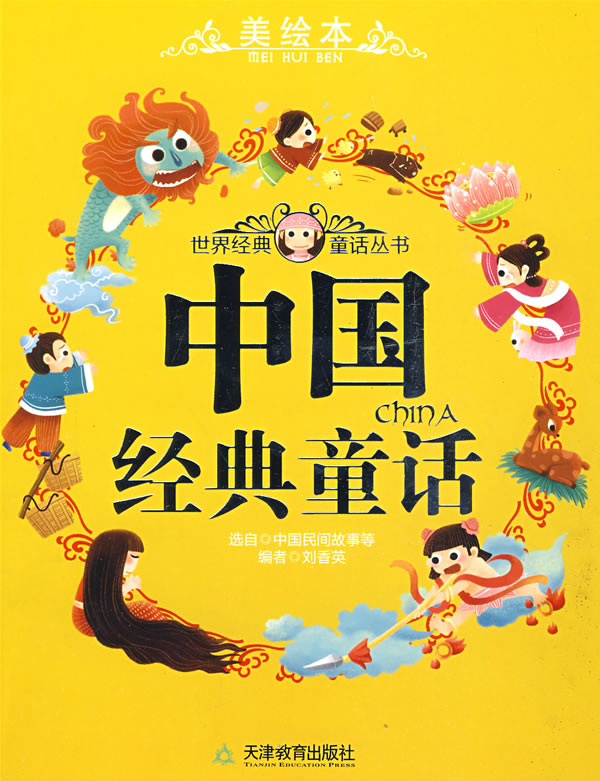 美绘本 中国经典童话