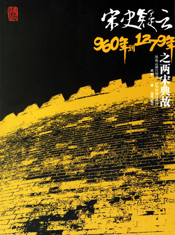 宋史疑云之960年到1279年之两宋典故