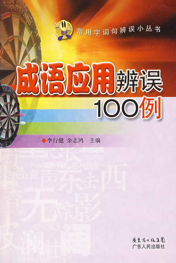成语应用辨误100例