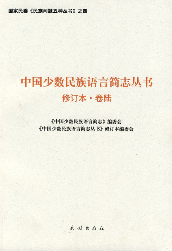 中国少数民族语言简志丛书-卷陆-修订本