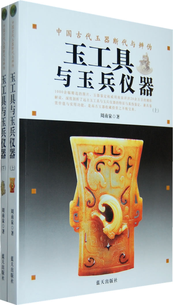 玉工具与兵仪器-中国古代断代与辨伪-(上.下卷)