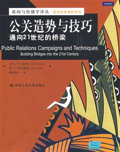 公關造勢與技巧:通向21世紀的橋梁(新聞與傳播學譯叢·國外經典教材系列)