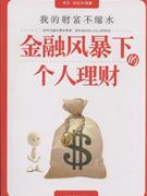 金融风暴下的个人理财-我的财富不缩水