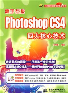 高手点拨:Photoshop CS4四大核心技术