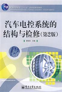 汽车电控系统的结构与检修-(第2版)