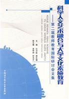 科学人文艺术融合与大学文化素质教育:第二届教师教育国际研讨会文集