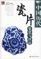 中国历代瓷片鉴赏与评估