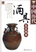 中国历代酒具鉴赏图典