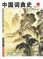 插图珍藏本 中国词曲史