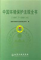 中国环境保护法则全书