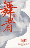 舞者(冰卷)--海岩著