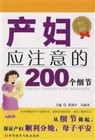 产妇应注意的200个细节