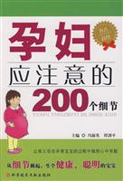 孕妇应注意的200个细节