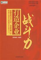 打造企业战斗力
