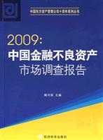 2009:中国金融不良资产市场调查报告