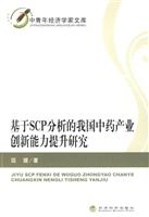 基于SCP分析的我国中药产业创新能力提升研究
