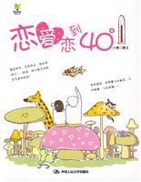 恋爱恋到40度