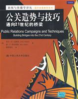 公关造势与技巧:通向21世纪的桥梁(新闻与传播学译丛·国外经典教材系列)
