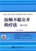 医师不愿公开的疗法-修订版
