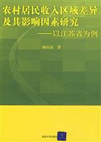 农村居民收入区域差异及其影响因素研究-以江苏省为例