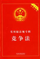 实用版法规专辑竞争法