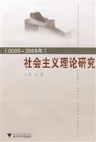 社会主义理论研究(2005-2008)