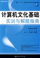 计算机文化基础实训与解题指南