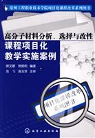 高分子材料分析.选择与改性课程项目化教学实施案例
