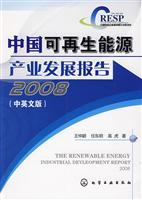 2008-中国可再生能源产业发展报告-(中英文版)