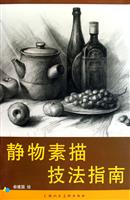 静物素描技法指南