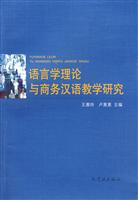语言学理论与商务汉语教学研究