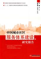 中国城市社区服务体系建设研究报告