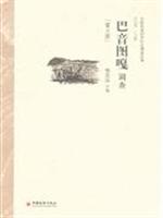 巴音图嘎调查-(蒙古族)