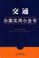 交通-办案实用小全书
