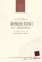谁统治美国-权力.政治和社会变迁-第五版