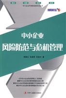 中小企业风险防范与危机管理
