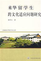 来华留学生跨文化适应问题研究
