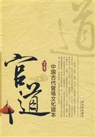 官道-中国古代官场文化读本