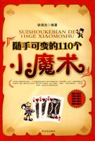 随手可变的110个小魔术