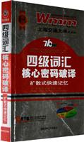 四级词汇核心密码破译-扩散式快速记忆-710分新题型