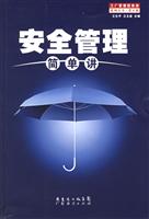 工厂管理简单讲系列丛书.第II辑-安全管理简单讲