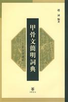甲骨文简明词典:卜辞分类读本