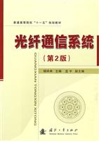 光纤通信系统(第2版)