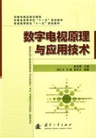 数字电视原理与应用技术