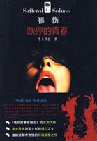 罹伤－跌停的青春